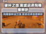 破碎之地🔥雾墟沼泽狗雕像通关秘籍🎉