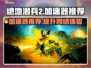 绝地潜兵2加速器推荐🎉游戏流畅不卡顿！