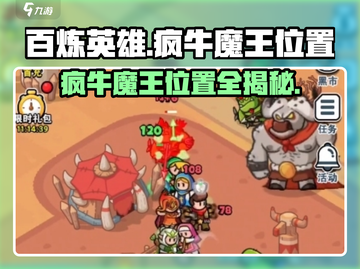游戏《百炼英雄》🔥疯牛魔王位置大曝光！快来看看他在哪👇截图1