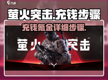 萤火突击💰氪金充钱详细步骤🔥超简单！截图1