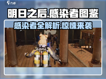 明日之后感染者大起底！🔥游戏党必看！截图1