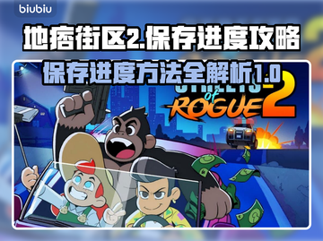 地痞街区2💡进度保存秘籍，不看后悔！截图1