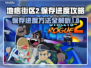 地痞街区2💡进度保存秘籍，不看后悔！
