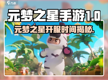 🔥元梦之星手游爆燃开服！🎮✨截图1