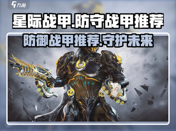 星际战甲手游🔥防守最强战甲推荐！🚀截图1