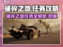 破碎之地🔥全任务攻略大全！游戏党必看✨