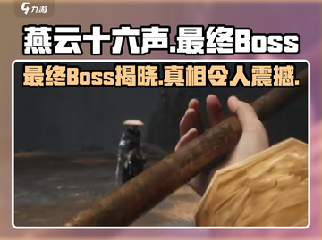 燕云十六声最终BOSS竟是他！🔥游戏剧情大反转🔥截图1