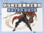 剑与骑士团🔥黑骑士里昂最强攻略👇