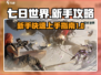 七日世界🔥新手必看！玩转攻略全揭秘🎮