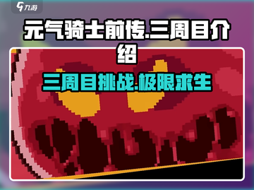 元气骑士前传🔥三周目隐藏彩蛋全解锁！💡截图1