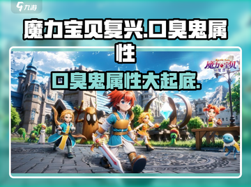 魔力宝贝复兴版：口臭鬼属性大揭秘！😱截图1