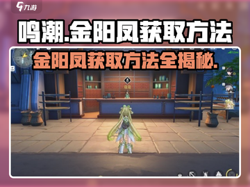 鸣潮🔥金阳凤获取方法大曝光！快人一步拿下金阳凤！截图1