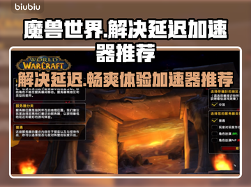 魔兽世界延迟高？用它秒变低延迟！🚀🎮截图1