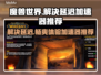 魔兽世界延迟高？用它秒变低延迟！🚀🎮