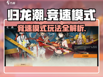 🔥归龙潮竞速模式玩法大揭秘！🚀截图1