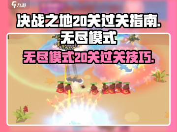 决战之地无尽模式20关🔥过关秘籍💎截图1