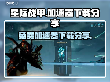 星际战甲⚡免费加速器下载分享！🚀截图1
