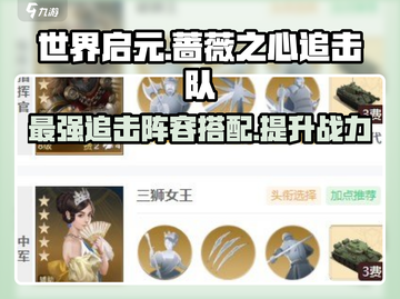 世界启元🔥蔷薇之心追击队阵容推荐！💎截图1