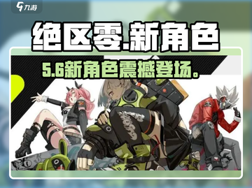 绝区零新角色曝光💥截图1