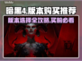 暗黑4🔥版本选择购买超全推荐指南！💎