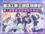 崩坏3第二部大改革！全新玩法✨等你来探索！