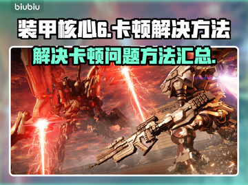 《装甲核心6》卡顿？❌一招解决流畅玩截图1