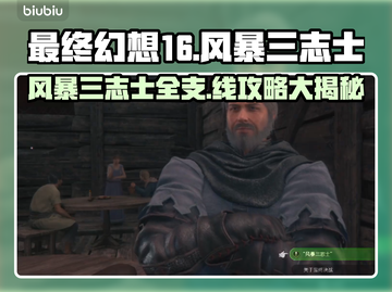 最终幻想16支线风暴三志士🔥通关秘籍⚡截图1