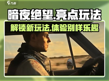 暗夜绝望手游🔥：玩法亮点全揭秘！截图1