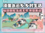 淡墨水云乡🔥超好玩！游戏体验爆赞🎉