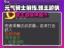 《元气骑士前传领主游侠攻略🔥》🎯💥