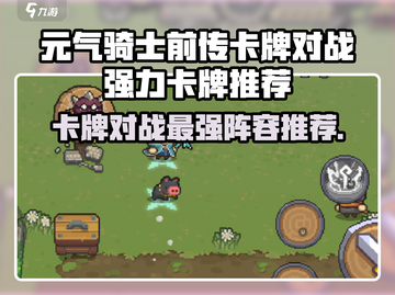 元气骑士前传卡牌对战🔥最强卡组推荐💥截图1