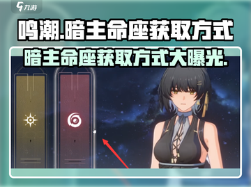 鸣潮🔥暗主命座获取方式大揭秘！游戏党必看💡截图1