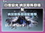 白夜极光🔥纳尔斯最强阵容搭配推荐来啦！