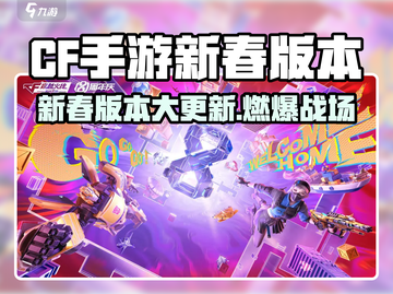 CF手游新春版本大更新！🔥新玩法+福利全解锁🎉截图1