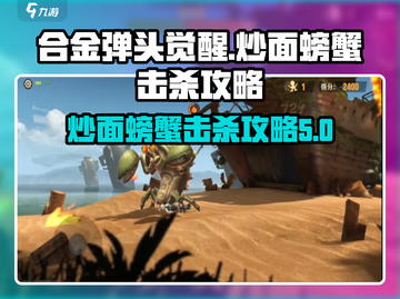 合金弹头觉醒🔥炒面螃蟹打法技巧分享！截图1