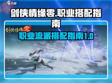 剑侠情缘₅₀种职业流派搭配🔥超劲爆💡截图1