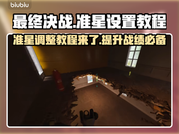 最终决战🔥准星设置教程来了！快收藏📝截图1