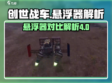 创世战车悬浮器4型7型大起底！🚀哪款才是你的菜？截图1