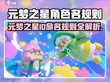 🎮元梦之星ID规则大揭秘！截图1