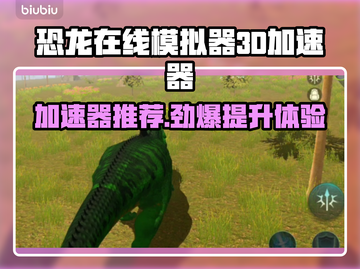 🦕《恐龙在线模拟器3D》加速器推荐！截图1