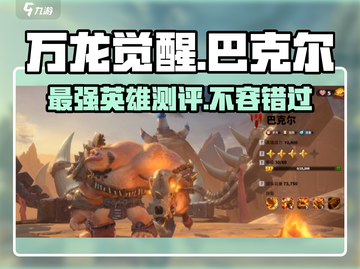 万龙觉醒🔥巴克尔英雄超神测评来啦！截图1