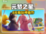 元梦之星🔥好玩到停不下来！🎮