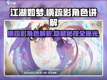 江湖如梦手游🔥横疏影角色超全解析来啦！截图1