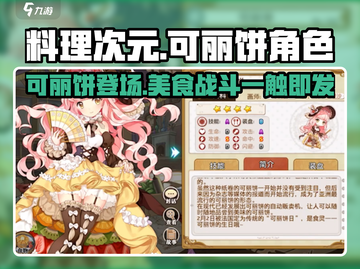 料理次元🔥可丽饼角色超详细解析来啦！💥截图1