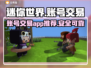🔥迷你世界账号交易哪家强？玩家必看👇