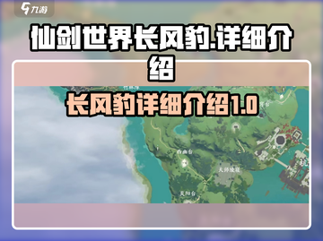 仙剑世界长风豹🔥超强详细介绍来啦！💥截图1