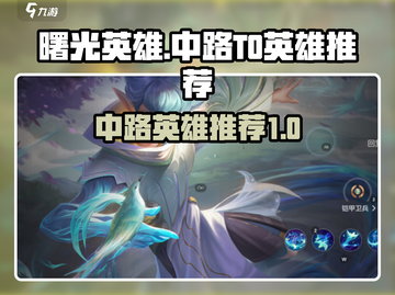 曙光英雄🔥T0中路英雄推荐，上分必选！截图1