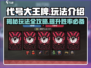 代号大王牌🔥玩法揭秘：简单粗暴超解压！