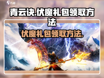 青云诀之伏魔🔥超值礼包领取秘籍💎截图1