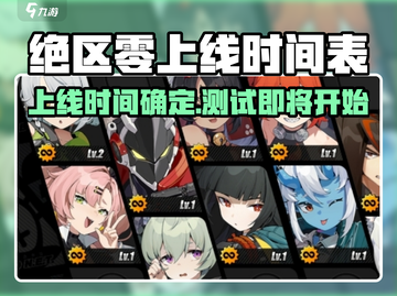 绝区零二测时间泄露💥游戏上线倒计时🔥截图1
